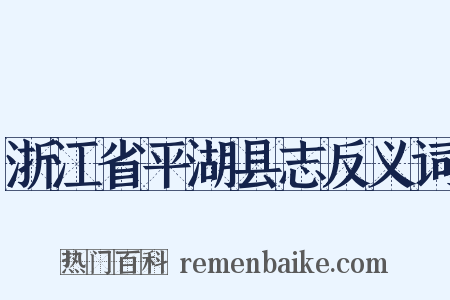 浙江省平湖县志反义词是什么意思的图片